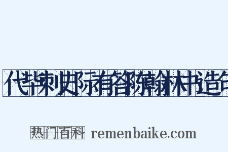 代毕刺史际有答陈翰林书造句是什么意思的图片